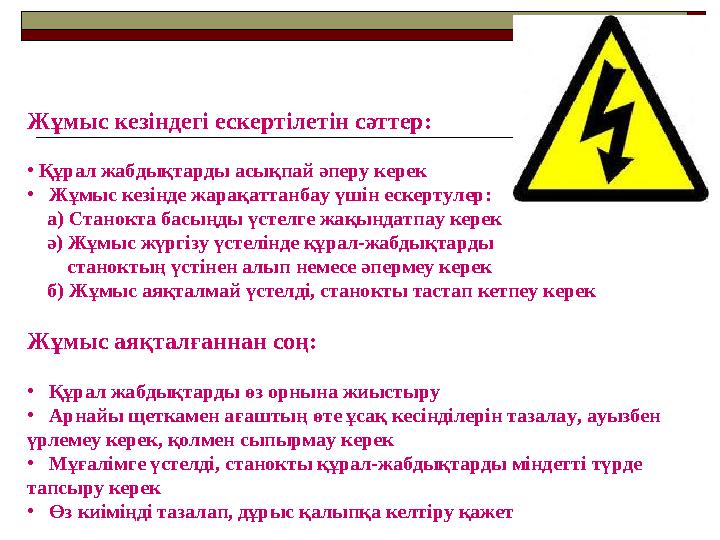 Жұмыс кезіндегі ескертілетін сәттер: • Құрал жабдықтарды асықпай әперу керек • Жұмыс кезінде жарақаттанбау үшін ескертулер