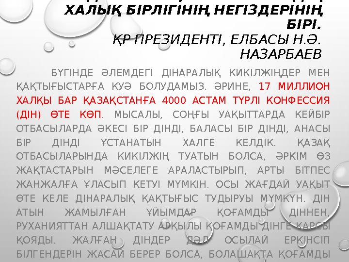 ДІНАРАЛЫҚ КЕЛІСІМ – БІЗДІҢ ХАЛЫҚ БІРЛІГІНІҢ НЕГІЗДЕРІНІҢ БІРІ. ҚР ПРЕЗИДЕНТІ, ЕЛБАСЫ Н.Ә. НАЗАРБАЕВ БҮГІНДЕ ӘЛЕМДЕГІ ДІНАРА