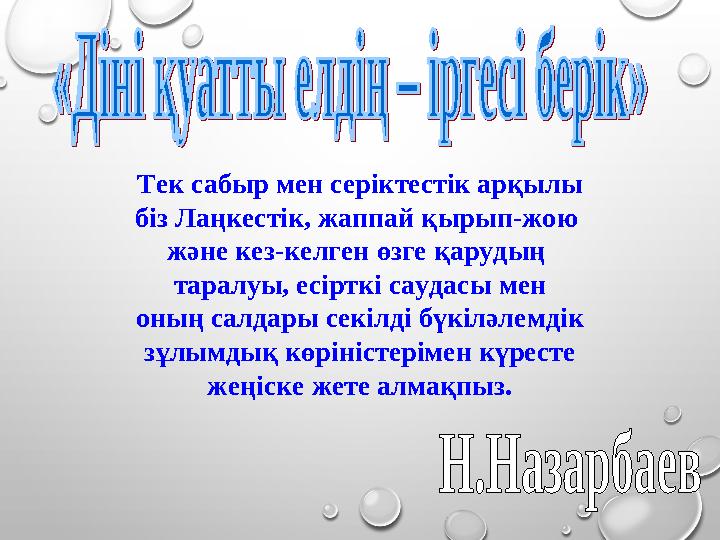 Тек сабыр мен серіктестік арқылы біз Лаңкестік, жаппай қырып-жою және кез-келген өзге қарудың таралуы, есірткі саудасы мен оны