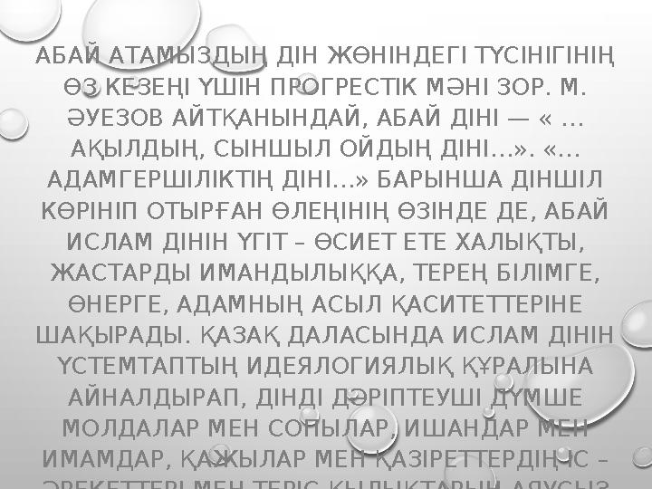 АБАЙ АТАМЫЗДЫҢ ДІН ЖӨНІНДЕГІ ТҮСІНІГІНІҢ ӨЗ КЕЗЕҢІ ҮШІН ПРОГРЕСТІК МӘНІ ЗОР. М. ӘУЕЗОВ АЙТҚАНЫНДАЙ, АБАЙ ДІНІ — « … АҚЫЛДЫҢ,