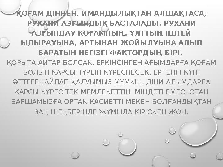 ҚОҒАМ ДІННЕН, ИМАН ДЫЛЫҚ ТАН АЛ ШАҚ ТАСА, РУХАНИ АЗ ҒЫН ДЫҚ БАСТАЛАДЫ. РУХАНИ АЗҒЫНДАУ ҚОҒАМНЫҢ, ҰЛТТЫҢ ІШТЕЙ ЫДЫРАУЫНА