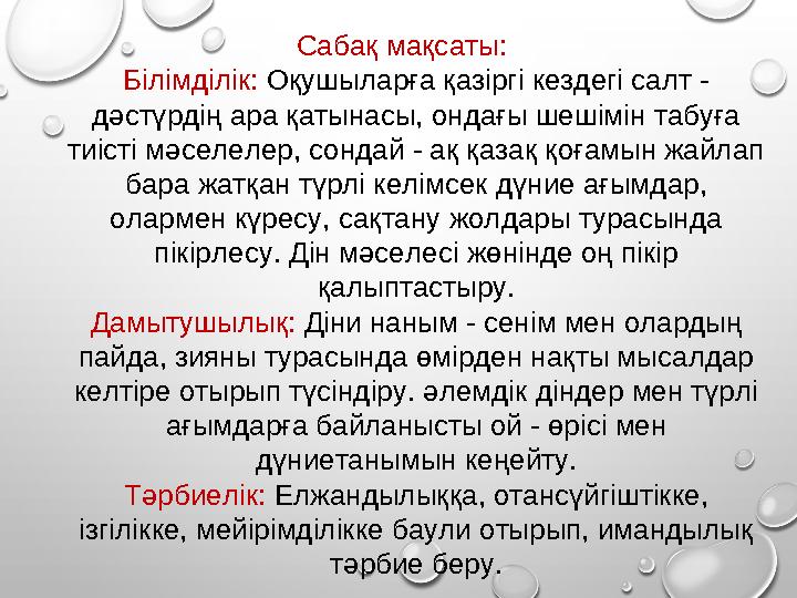 Сабақ мақсаты: Білімділік: Оқушыларға қазіргі кездегі салт - дәстүрдің ара қатынасы, ондағы шешімін табуға тиісті мәселелер,