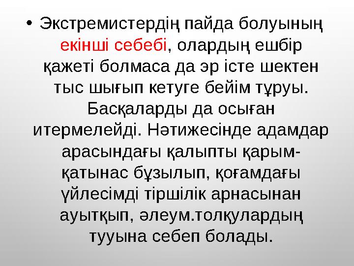 • Экстремистердің пайда болуының екінші себебі , олардың ешбір қажеті болмаса да эр істе шектен тыс шығып кетуге бейім тұруы.