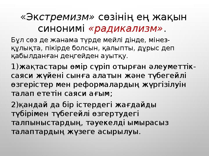 «Эк стремизм» сөзінің ең жақын синонимі «радикализм» . Бұл сөз де жанама түрде мейлі дінде, мінез- құлықта, пікірде болсын,