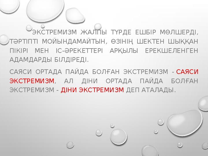 ЭКСТРЕМИЗМ ЖАЛПЫ ТҮРДЕ ЕШБІР МӨЛШЕРДІ, ТӘРТІПТІ МОЙЫНДАМАЙТЫН, ӨЗІНІҢ ШЕКТЕН ШЫҚҚАН ПІКІРІ МЕН ІС-ӘРЕКЕТ