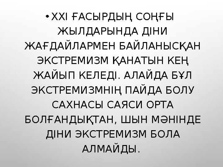 • XXI ҒАСЫРДЫҢ СОҢҒЫ ЖЫЛДАРЫНДА ДІНИ ЖАҒДАЙЛАРМЕН БАЙЛАНЫСҚАН ЭКСТРЕМИЗМ ҚАНАТЫН КЕҢ ЖАЙЫП КЕЛЕДІ. АЛАЙДА БҰЛ ЭКСТРЕМИЗМНІ