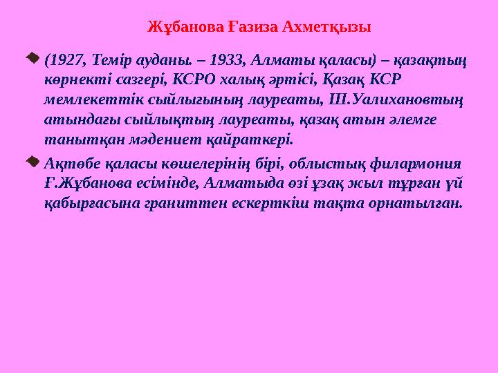 (1927, Темір ауданы. – 1933, Алматы қаласы) – қазақтың көрнекті сазгері, КСРО халық әртісі, Қазақ КСР мемлекеттік сыйлығының л