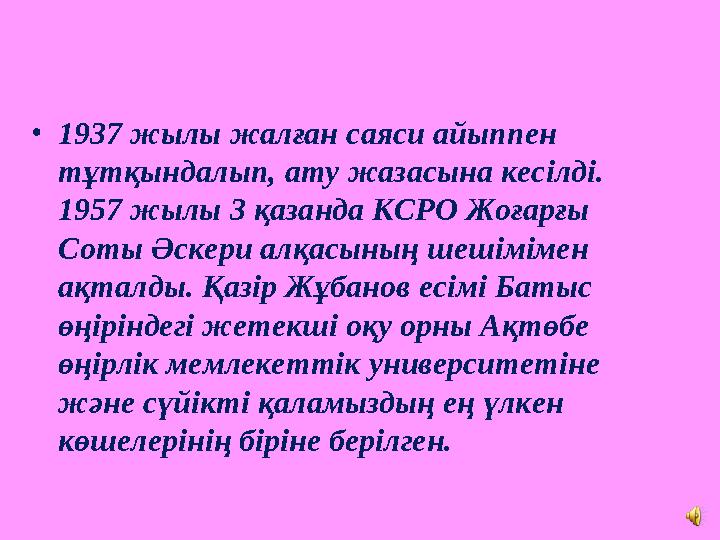 • 1937 жылы жалған саяси айыппен тұтқындалып, ату жазасына кесілді. 1957 жылы 3 қазанда КСРО Жоғарғы Соты Әскери