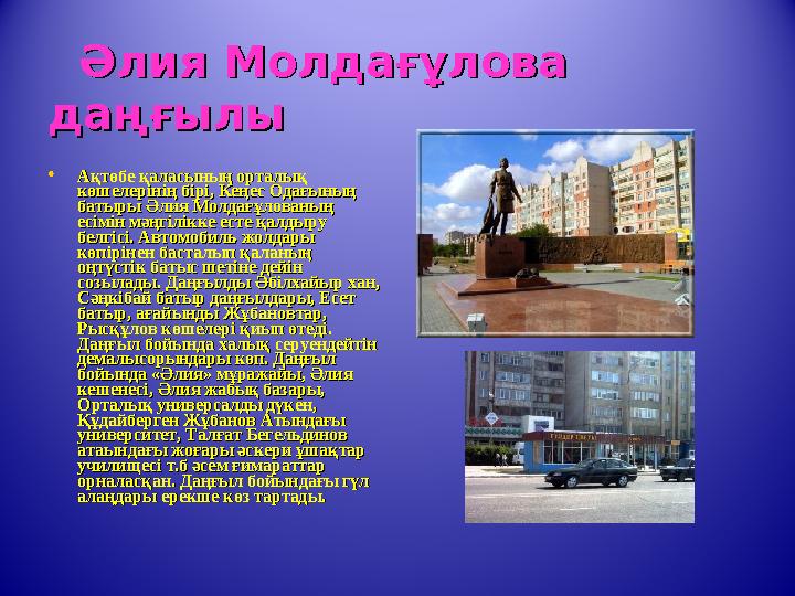 Әлия Молдағұлова Әлия Молдағұлова даңғылыдаңғылы • Ақтөбе қаласының орталық Ақтөбе қаласының орталық көшелерінің бірі, Ке