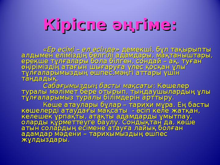 Кіріспе әңгіме:Кіріспе әңгіме: «Ер есімі – ел есінде»«Ер есімі – ел есінде» демекші, бұл тақырыпты демекші, бұл тақырыпты алд