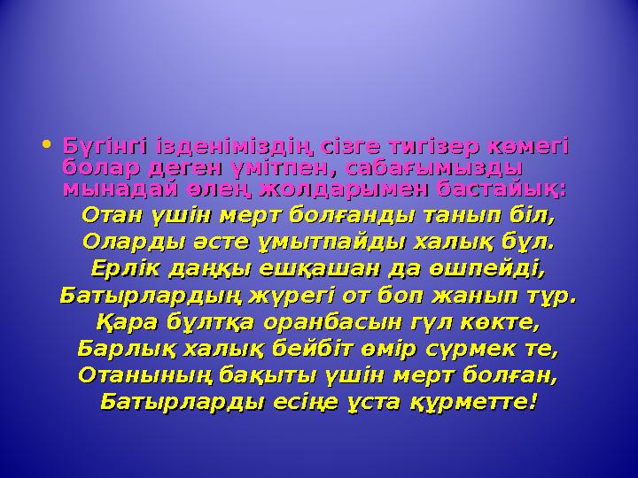 • Бүгінгі ізденіміздің сізге тигізер көмегі Бүгінгі ізденіміздің сізге тигізер көмегі болар деген үмітпен, сабағымызды болар де