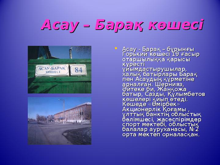 Асау – Барақ көшесіАсау – Барақ көшесі • Асау - Барақ – бұрынғы Асау - Барақ – бұрынғы Горький көшесі 19 ғасыр Гор