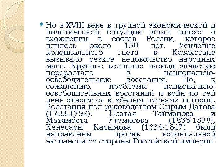  Но в XVIII веке в трудной экономической и политической ситуации встал вопрос о вхождении в состав России, котор