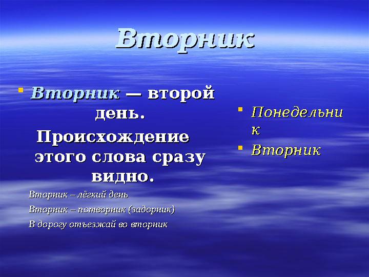 ВторникВторник  Вторник Вторник — второй — второй день. день. Происхождение Происхождение этого слова сразу этого слова