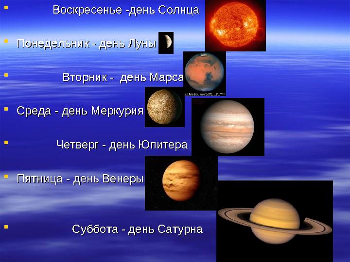  Воскресенье -день СолнцаВоскресенье -день Солнца  Понедельник - день ЛуныПонедельник - день Луны 