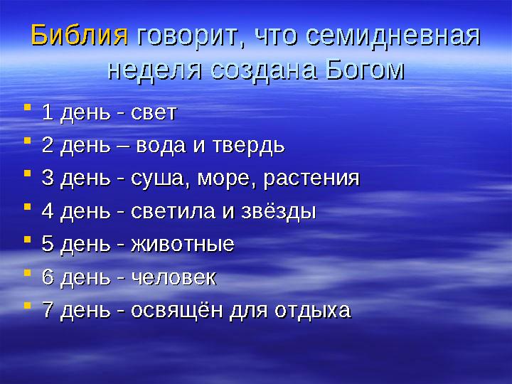 БиблияБиблия говорит, что семидневная говорит, что семидневная неделя создана Богомнеделя создана Богом  1 день - свет1 день