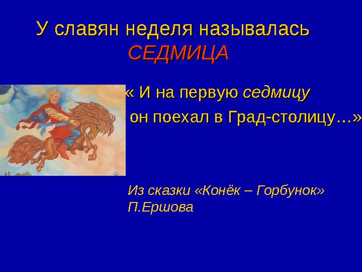 У славян неделя называлась У славян неделя называлась СЕДМИЦАСЕДМИЦА « И на первую « И на первую седмицуседмицу он поехал