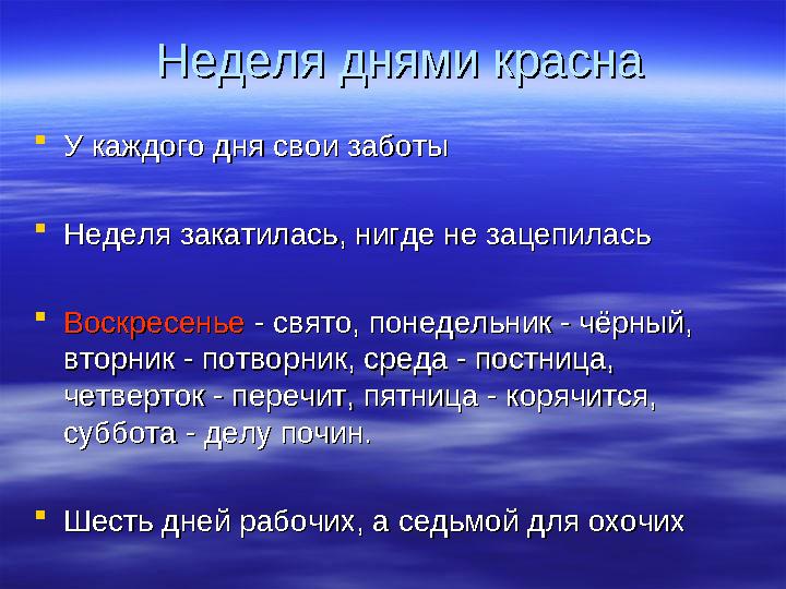 Неделя днями краснаНеделя днями красна  У каждого дня свои заботыУ каждого дня свои заботы  Неделя закатилась, нигде не зацепи