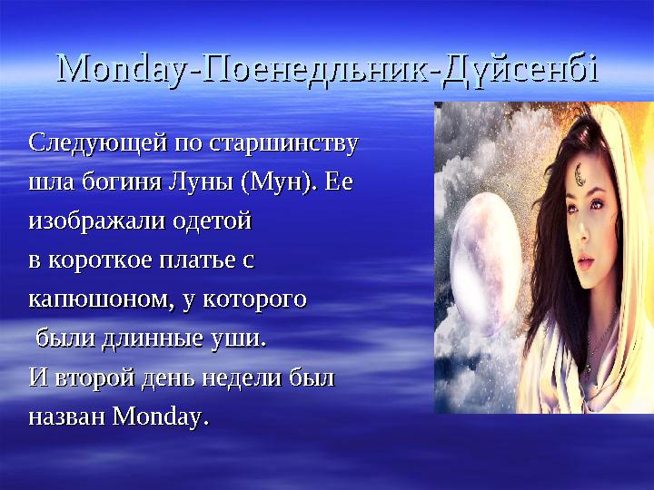 Monday-Monday- Поенедльник-Поенедльник- ДүйсенбіДүйсенбі Следующей по старшинствуСледующей по старшинству шла богиня Луны (Мун).