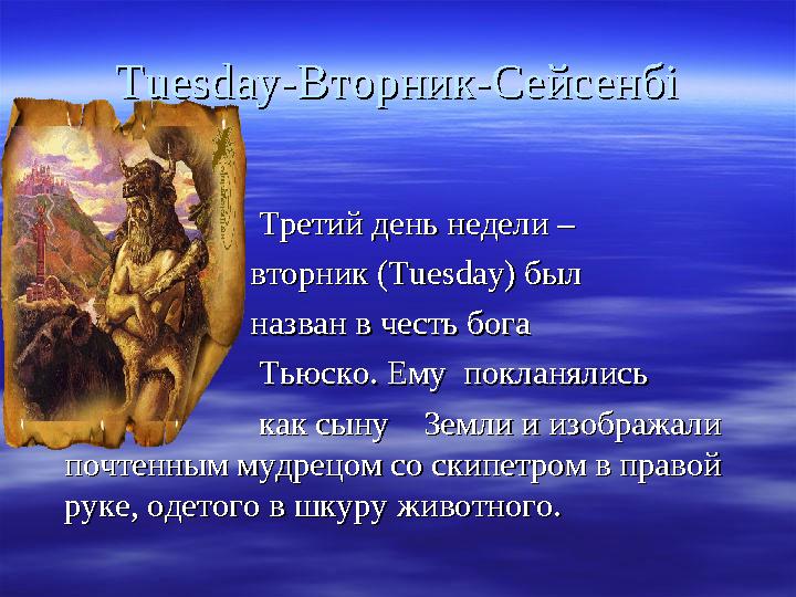 TuesdayTuesday -Вторник-Сейсенбі-Вторник-Сейсенбі