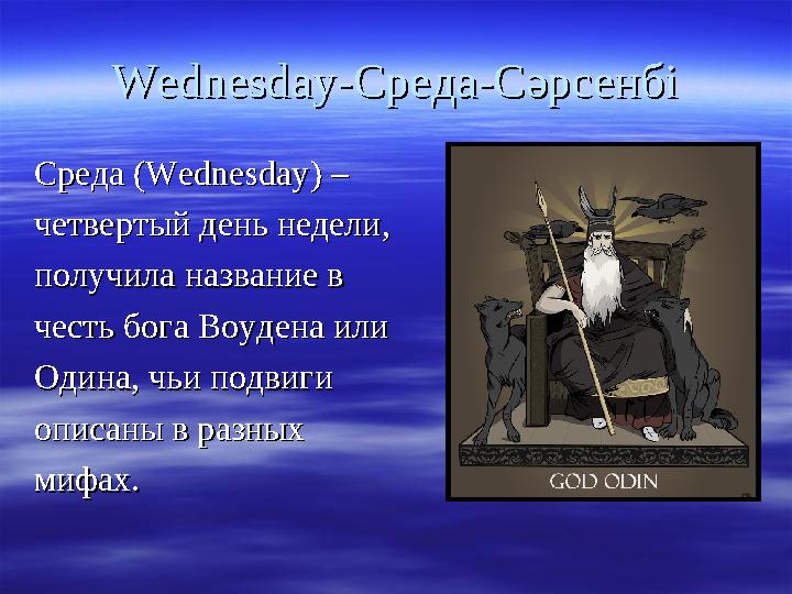 WednesdayWednesday -Среда-Сәрсенбі-Среда-Сәрсенбі Среда (Среда ( WednesdayWednesday ) – ) – четвертый день недели,четвертый ден