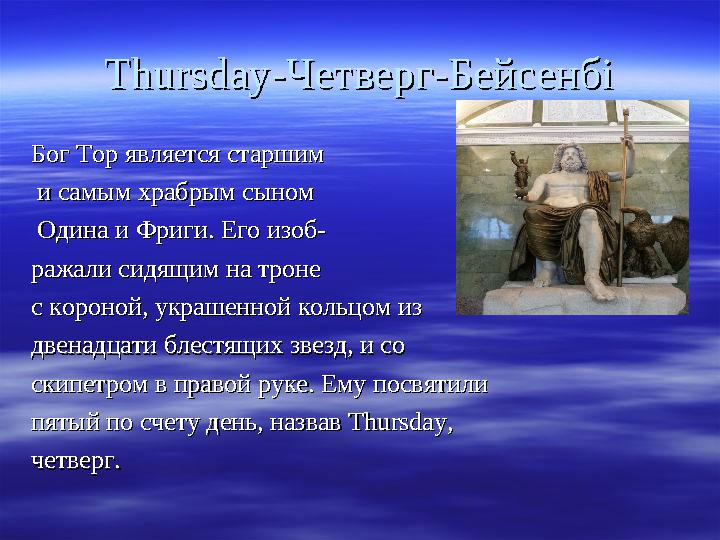 ThursdayThursday -Четверг-Бейсенбі-Четверг-Бейсенбі Бог Тор является старшимБог Тор является старшим и самым храбрым сыноми с