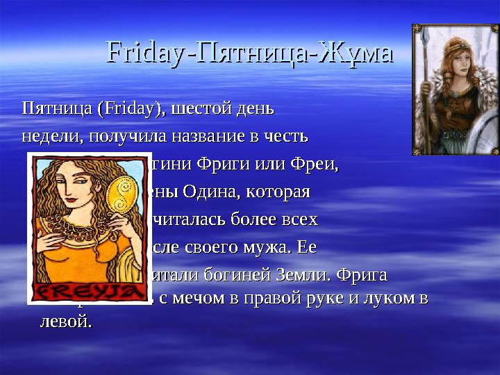 FridayFriday -Пятница-Жұма-Пятница-Жұма Пятница (Пятница ( FridayFriday ), шестой день ), шестой день недели, получила название