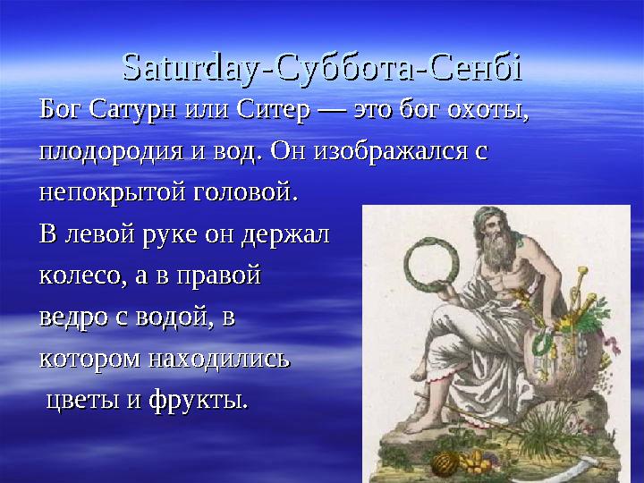 SaturdaySaturday -Суббота-Сенбі-Суббота-Сенбі Бог Сатурн или Ситер — это бог охоты,Бог Сатурн или Ситер — это бог охоты, плодоро