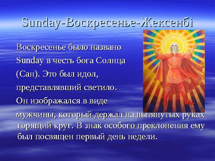 SundaySunday -Воскресенье-Жексенбі-Воскресенье-Жексенбі Воскресенье было названо Воскресенье было названо SundayS