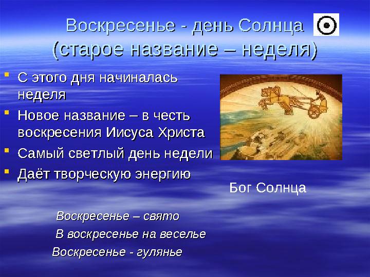 Воскресенье - день СолнцаВоскресенье - день Солнца (старое название – неделя)(старое название – неделя)  С этого дня начиналась