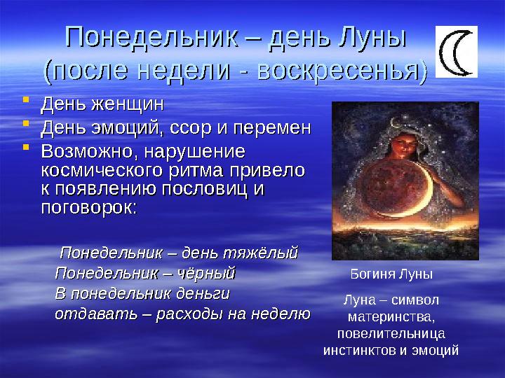 Понедельник – день ЛуныПонедельник – день Луны (после недели - воскресенья)(после недели - воскресенья)  День женщинДень женщин