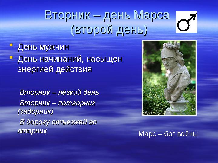 Вторник – день Марса Вторник – день Марса (второй день)(второй день)  День мужчинДень мужчин  День начинаний, насыщен День на