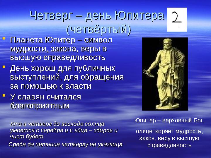 Четверг – день Юпитера Четверг – день Юпитера (четвёртый)(четвёртый)  Планета Юпитер – символ Планета Юпитер – символ мудрост