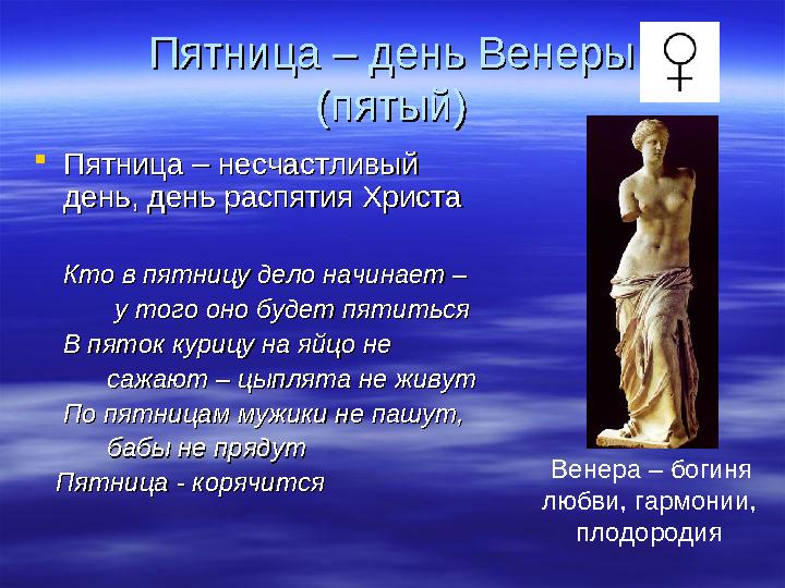 Пятница – день ВенерыПятница – день Венеры (пятый)(пятый)  Пятница – несчастливый Пятница – несчастливый день, день распятия Х