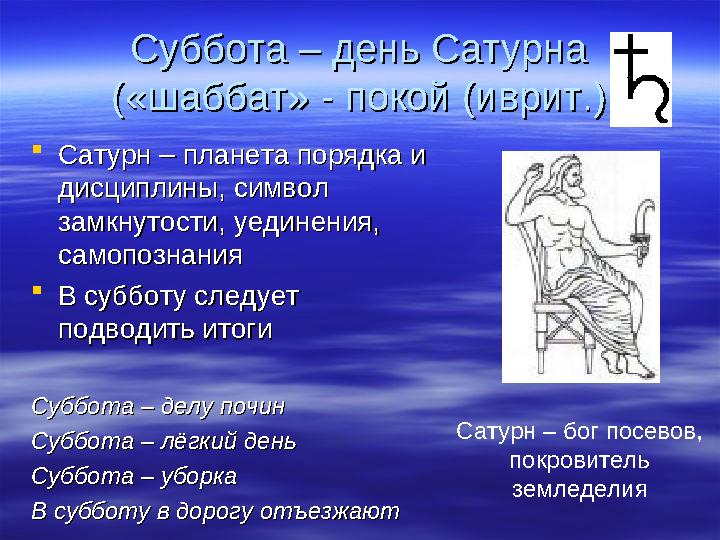 Суббота – день СатурнаСуббота – день Сатурна («шаббат» - покой (иврит.)(«шаббат» - покой (иврит.)  Сатурн – планета порядка и С