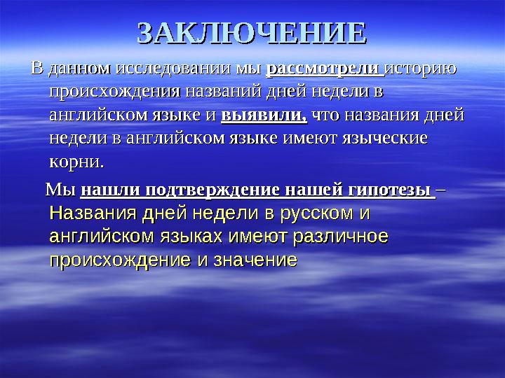 ЗАКЛЮЧЕНИЕЗАКЛЮЧЕНИЕ В данном исследовании мы В дан...