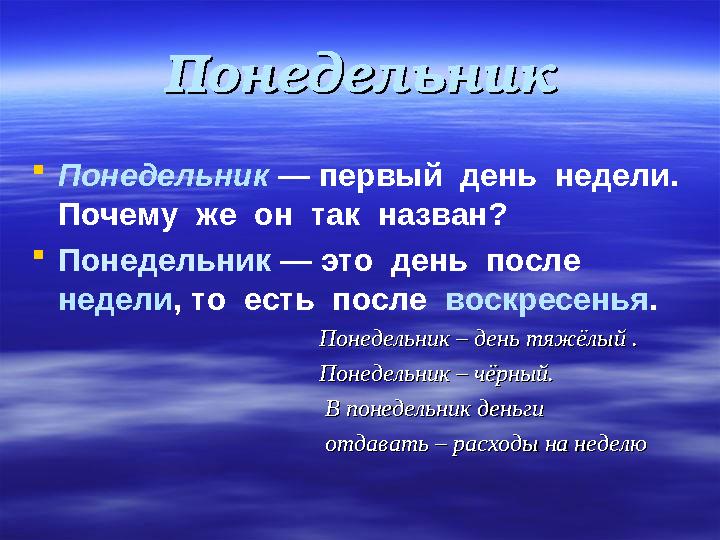 ПонедельникПонедельник  Понедельник — первый день недели. Почему же он так назван?  Понедельник — это день после