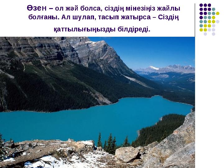 Өзен – ол жәй болса, сіздің мінезіңіз жайлы болғаны. Ал шулап, тасып жатырса – Сіздің қаттылығыңызды білдіреді.