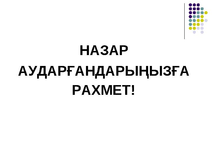 НАЗАР АУДАРҒАНДАРЫҢЫЗҒА РАХМЕТ!