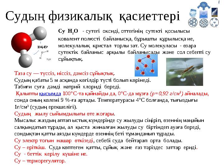 Судың физикалық қасиеттері Су Н 2 О - сутегі оксиді, оттегінің сутекті қосылысы ковалент полюсті байланысқа, бұрышты