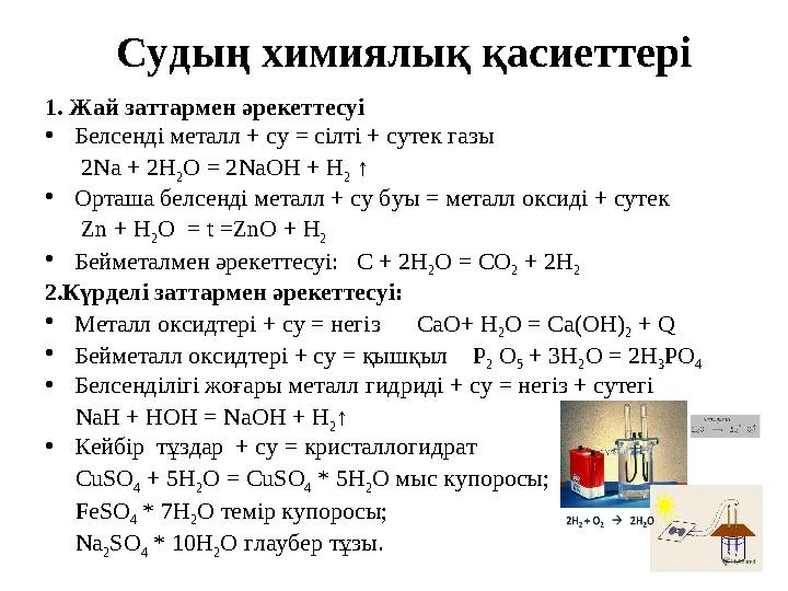 Судың химиялық қасиеттері 1. Жай заттармен әрекеттесуі • Белсенді металл + су = сілті + сутек газы 2Na + 2H 2 O = 2NaOH +