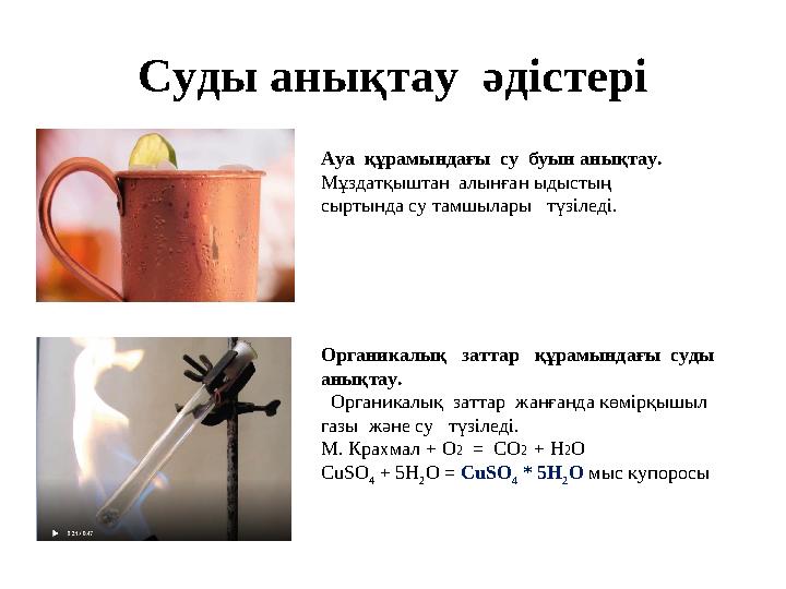Суды анықтау әдістері Ауа құрамындағы су буын анықтау. Мұздатқыштан алынған ыдыстың сыртында су тамшылары түзіледі. О