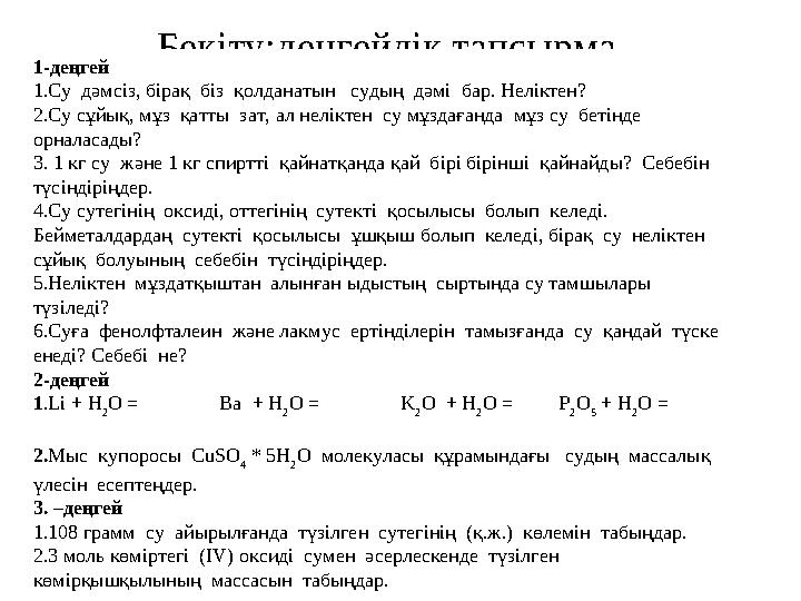 Бекіту:деңгейлік тапсырма. 1-деңгей 1.Су дәмсіз, бірақ біз қолданатын судың дәмі бар. Неліктен? 2.Су сұйық, мұз қатты з