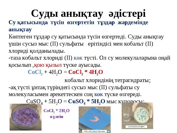 Суды анықтау әдістері Су қатысында түсін өзгертетін тұздар жәрдемінде анықтау Көптеген тұздар су қатысында түсін өзгерте