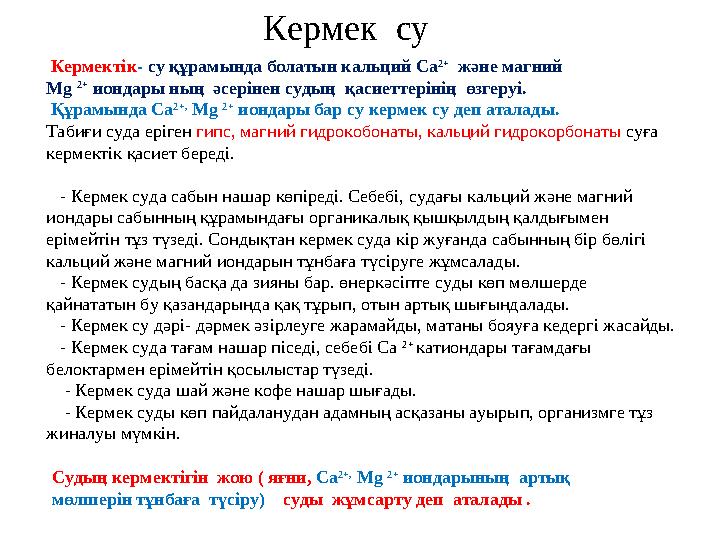 Кермек су Кермектік - су құрамында болатын кальций Ca 2+ және магний Mg 2+ иондары ның әсерінен судың қасиеттерінің