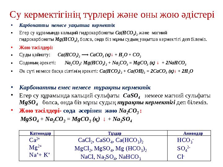 Су кермектігінің түрлері және оны жою әдістері • Карбонатты немесе уақытша кермектік • Егер су құрамында кальций гидрокарбона