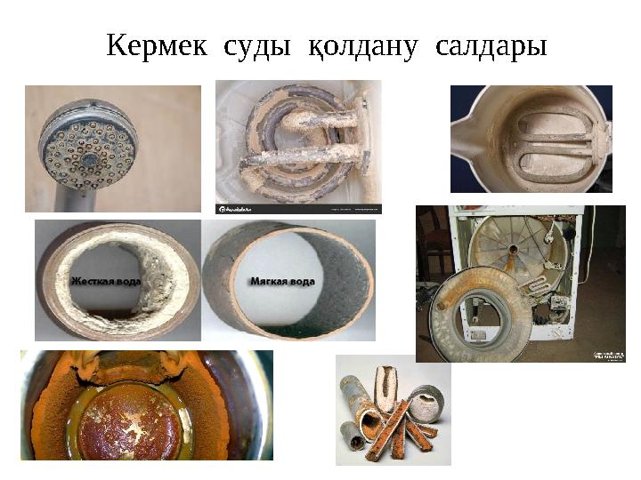 Кермек суды қолдану салдары