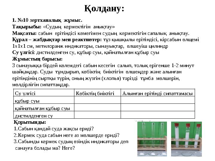 Қолдану: Су үлгісі Көбіктің биіктігі Алынған ерітінді сипаттамасы құбыр суы қайнатылған құбыр суы дистилденген су1. №10 зертхана