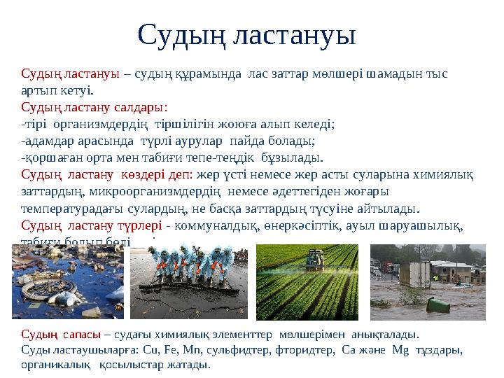 Судың ластануы Судың ластануы – судың құрамында лас заттар мөлшері шамадын тыс артып кетуі. Судың ластану салдары: -тірі ор Судың ластануы Судың ластануы – судың құрамында лас заттар мөлшері шамадын тыс артып кетуі. Судың ластану салдары: -тірі ор