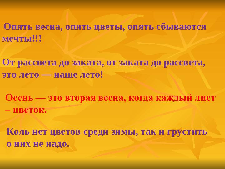 От рассвета до заката, от заката до рассвета, это лето — наше лето! Опять весна, опять цветы, опять сбываются мечты!!! Коль н